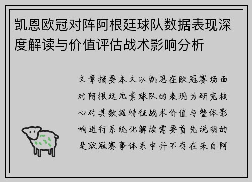 凯恩欧冠对阵阿根廷球队数据表现深度解读与价值评估战术影响分析 凯恩欧冠对阵阿根廷球队数据表现深度解读与价值评估战术影响分析