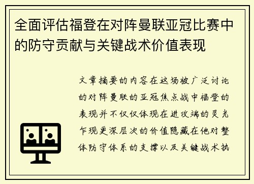 全面评估福登在对阵曼联亚冠比赛中的防守贡献与关键战术价值表现