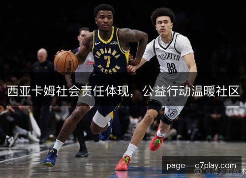 西亚卡姆社会责任体现，公益行动温暖社区